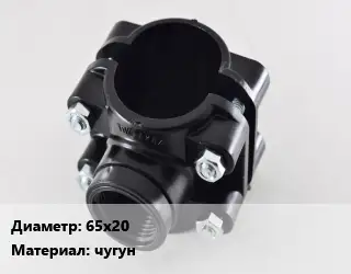 Седелка 65х20 чугун